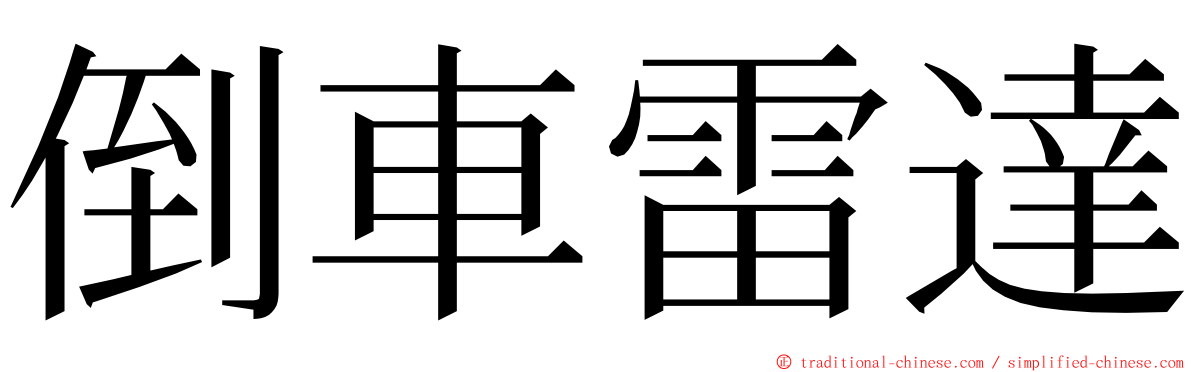 倒車雷達 ming font
