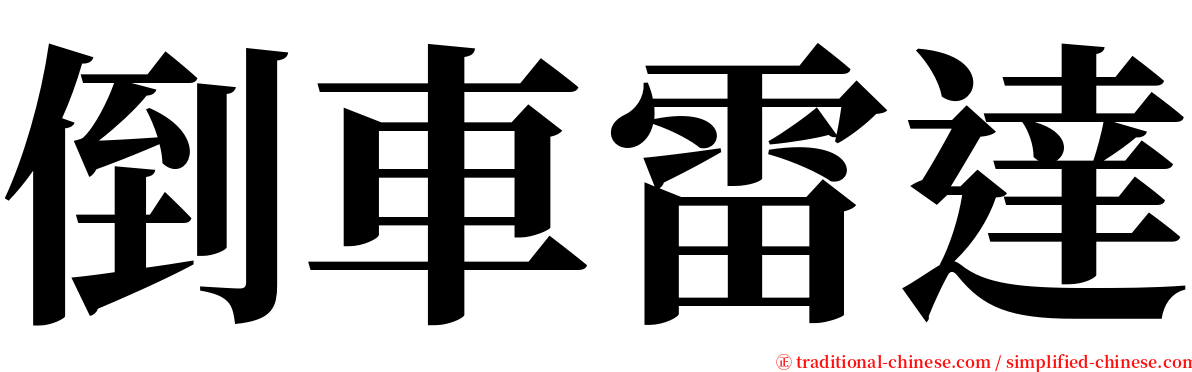 倒車雷達 serif font