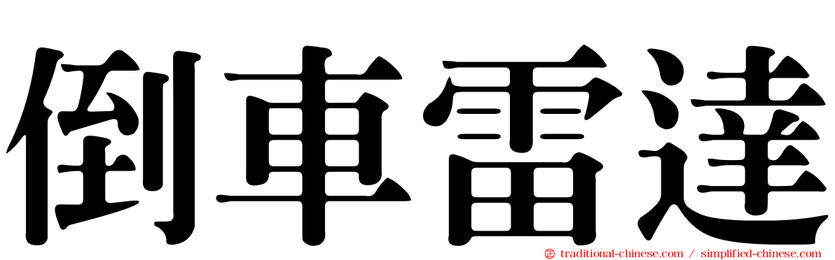 倒車雷達