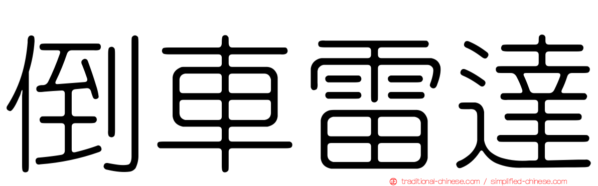 倒車雷達