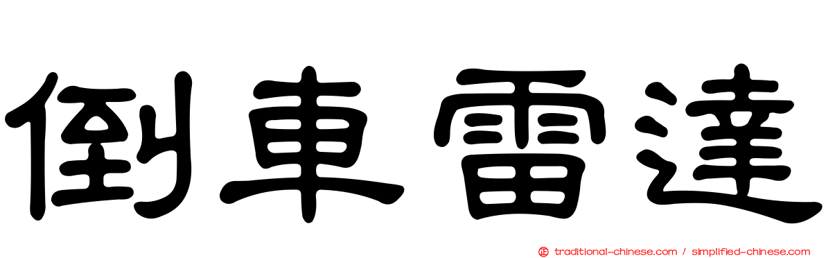 倒車雷達