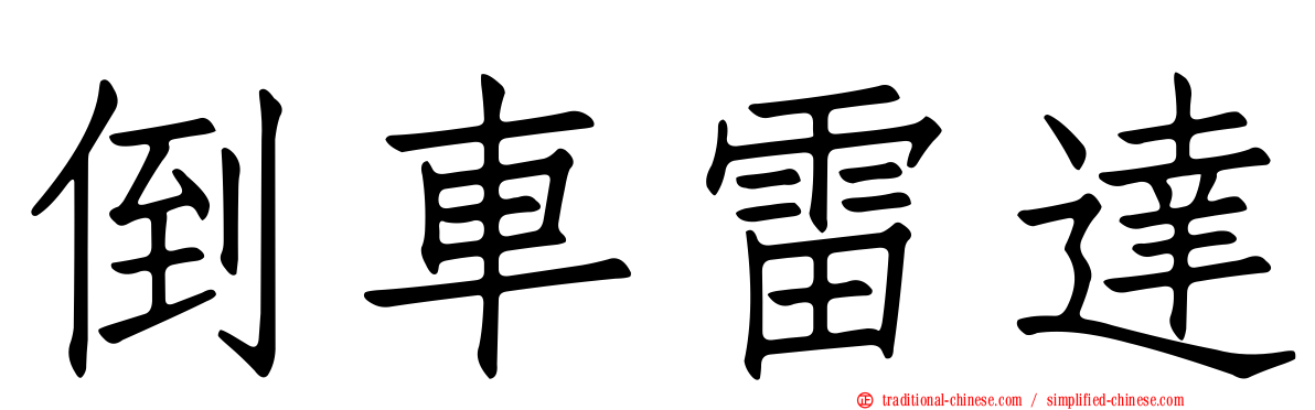 倒車雷達