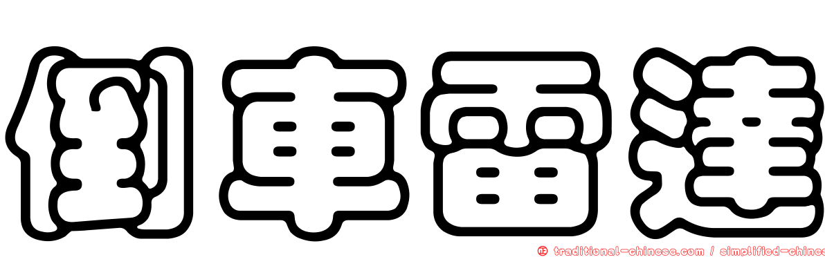 倒車雷達