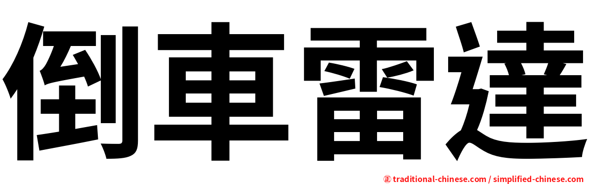 倒車雷達