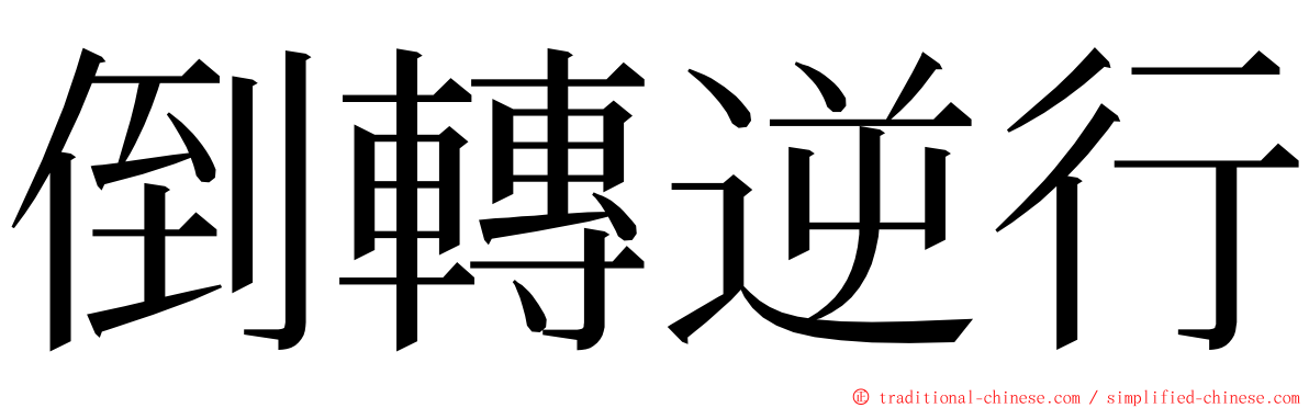 倒轉逆行 ming font