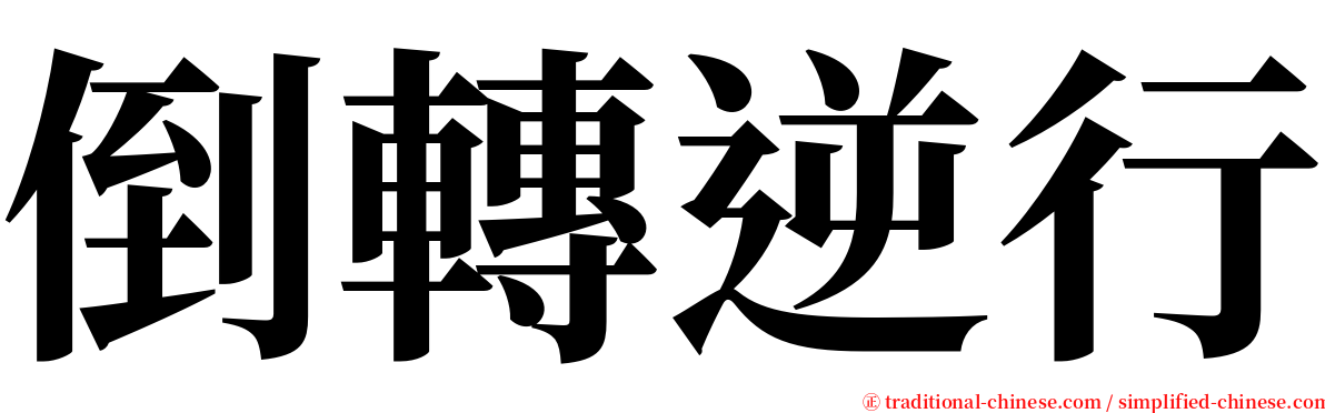 倒轉逆行 serif font
