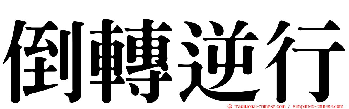倒轉逆行