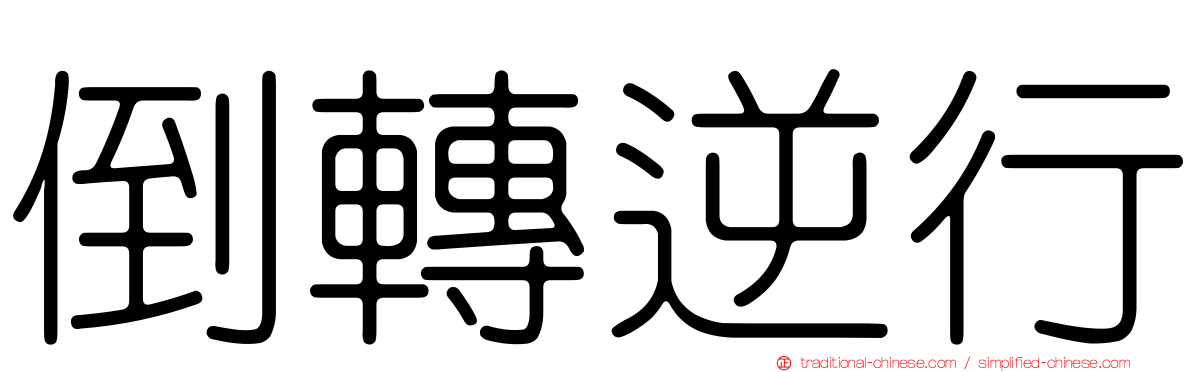 倒轉逆行
