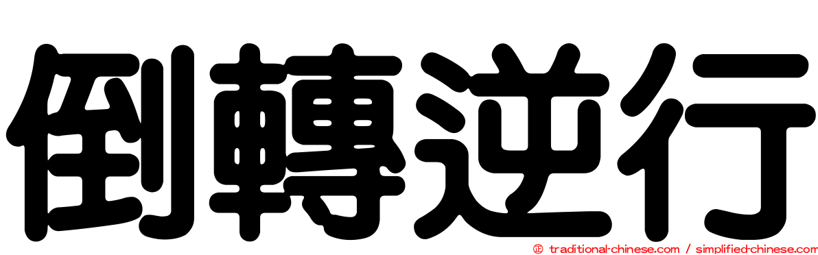 倒轉逆行