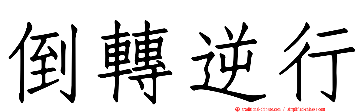 倒轉逆行