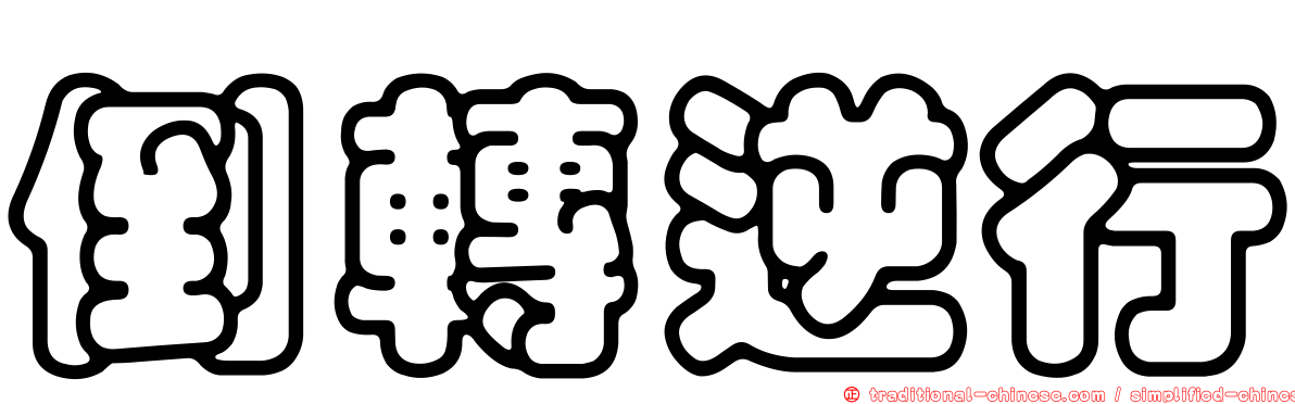 倒轉逆行