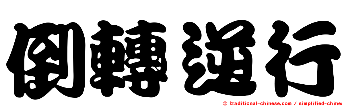 倒轉逆行