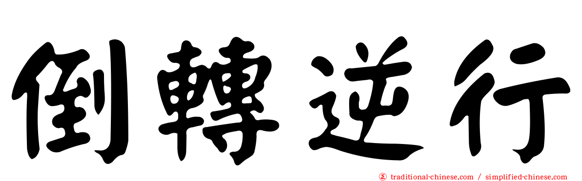 倒轉逆行
