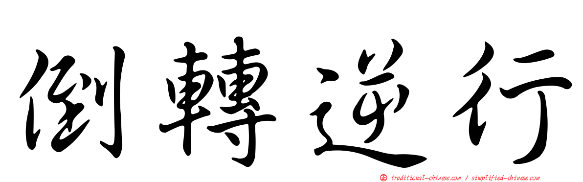 倒轉逆行