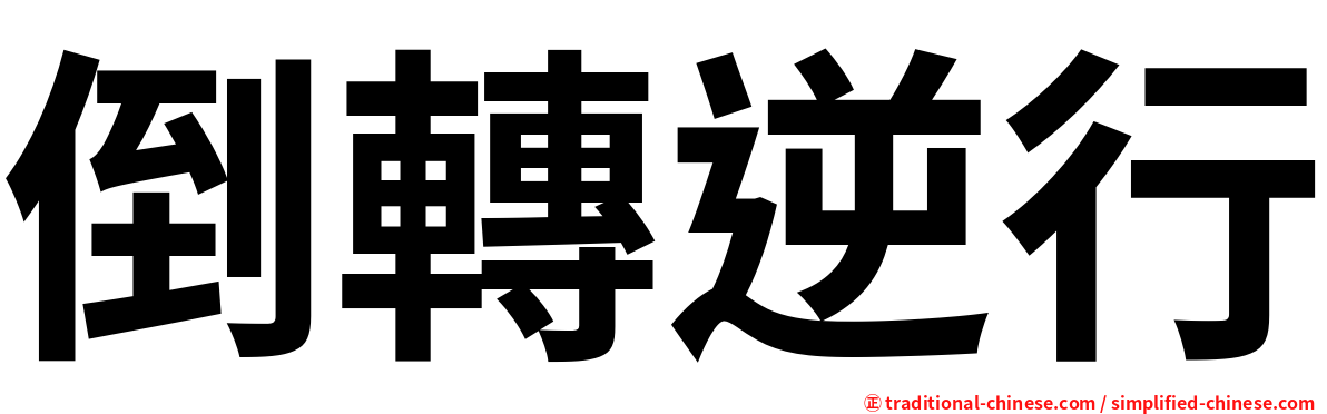倒轉逆行