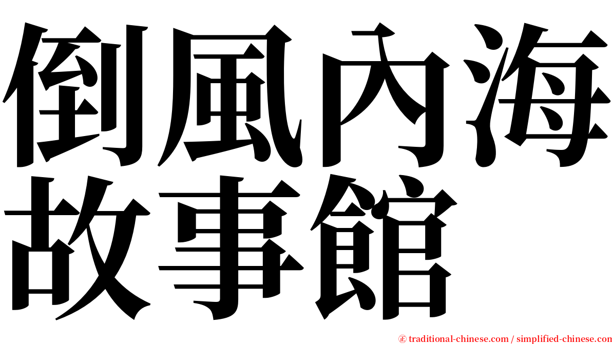 倒風內海故事館 serif font