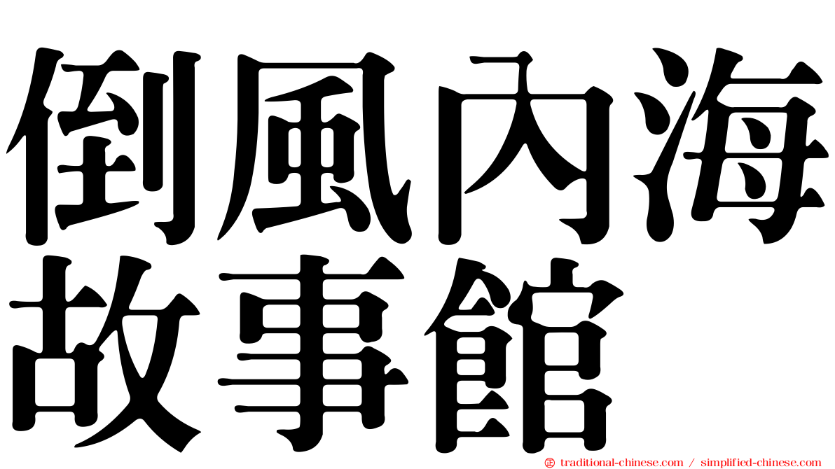 倒風內海故事館
