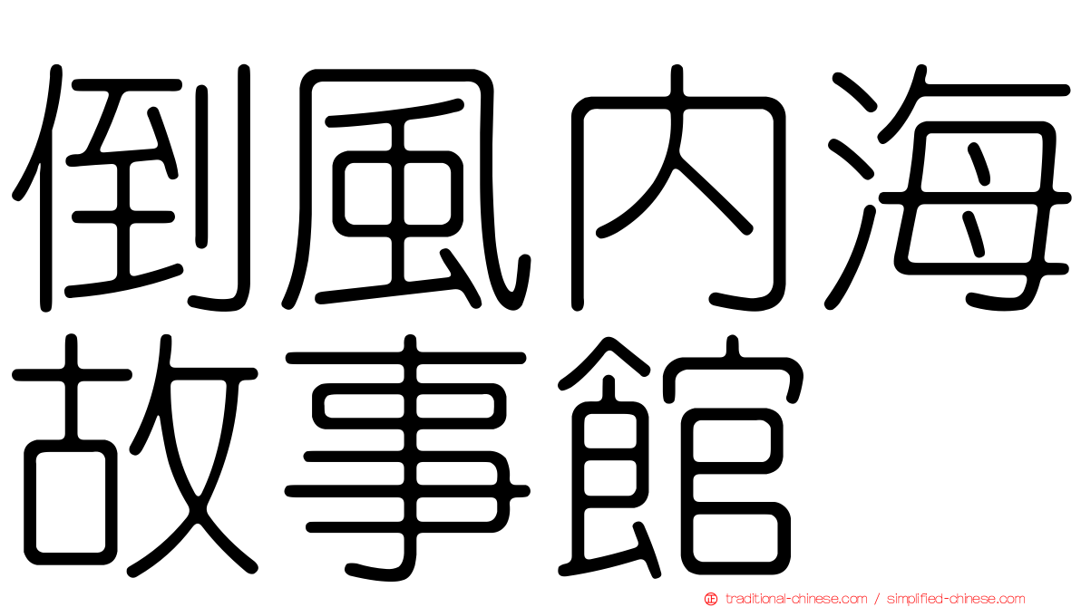 倒風內海故事館