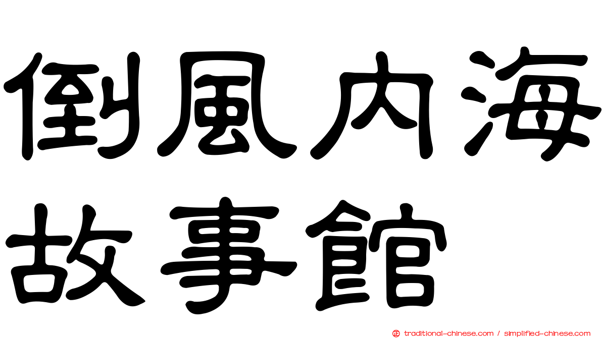 倒風內海故事館