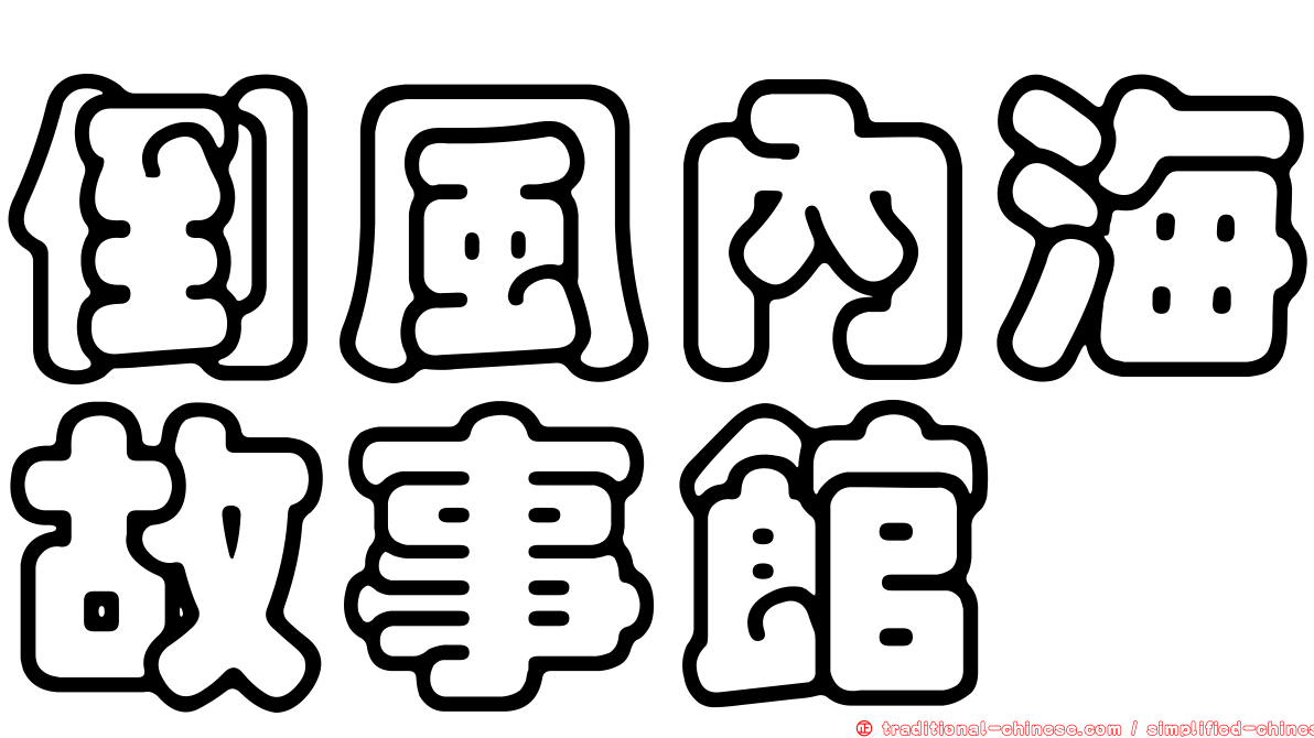 倒風內海故事館