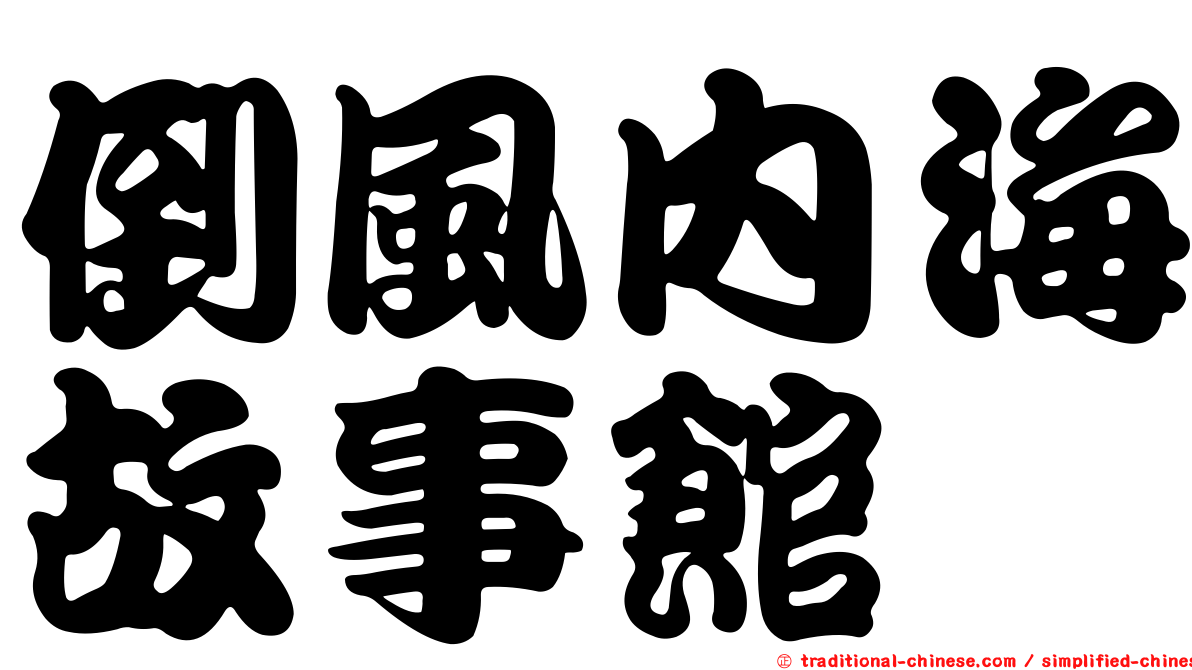 倒風內海故事館