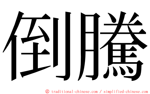 倒騰 ming font