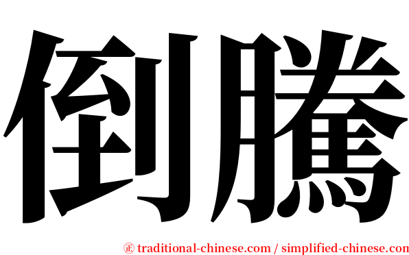 倒騰 serif font