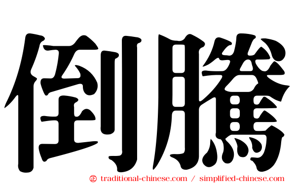 倒騰