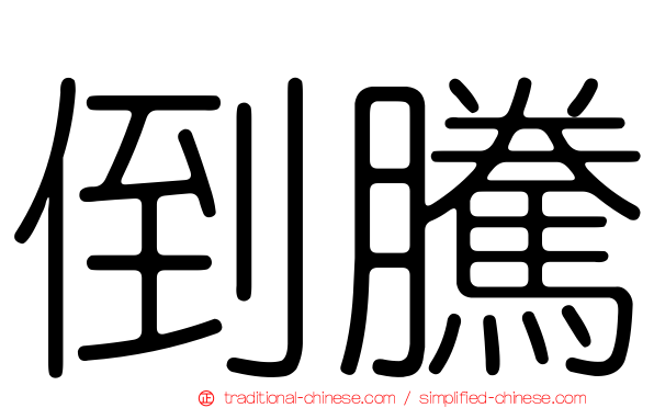 倒騰