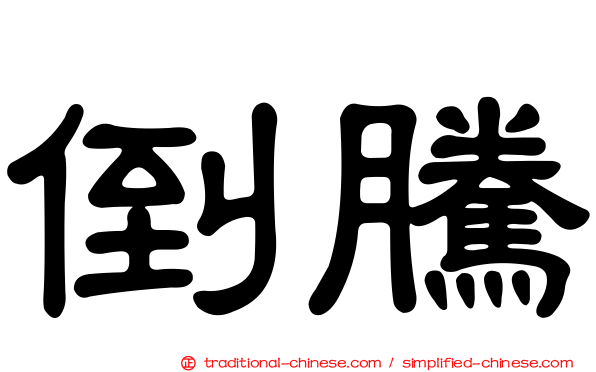倒騰
