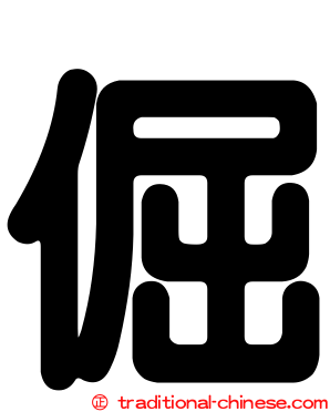 倔
