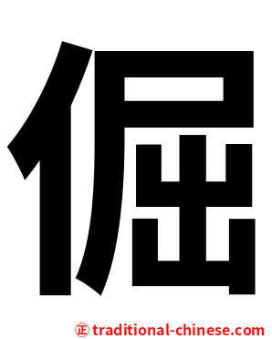 倔