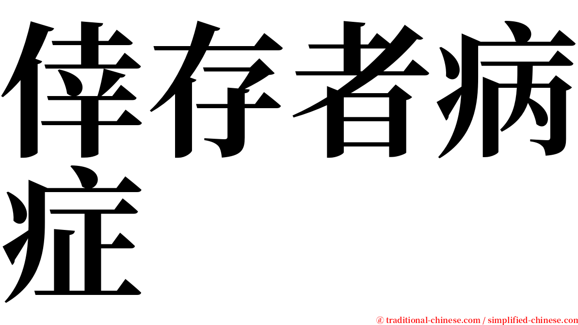 倖存者病症 serif font