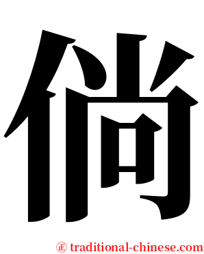 倘 serif font