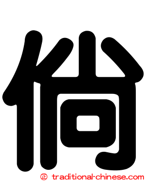 倘