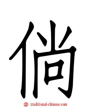 倘