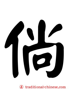 倘