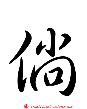 倘