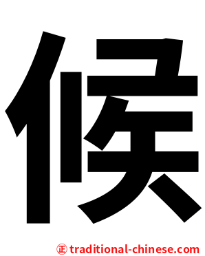 候