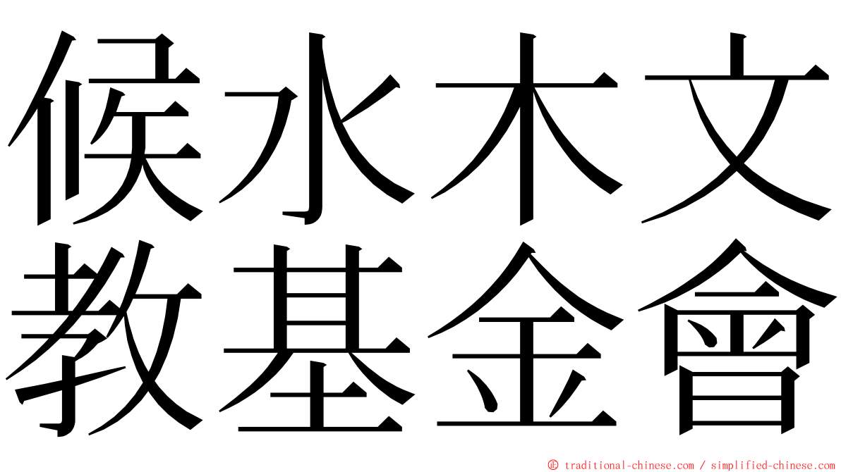 候水木文教基金會 ming font