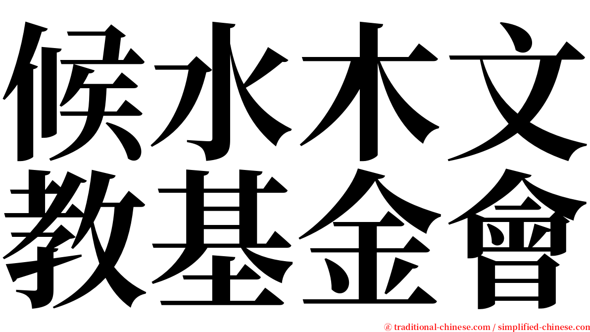 候水木文教基金會 serif font