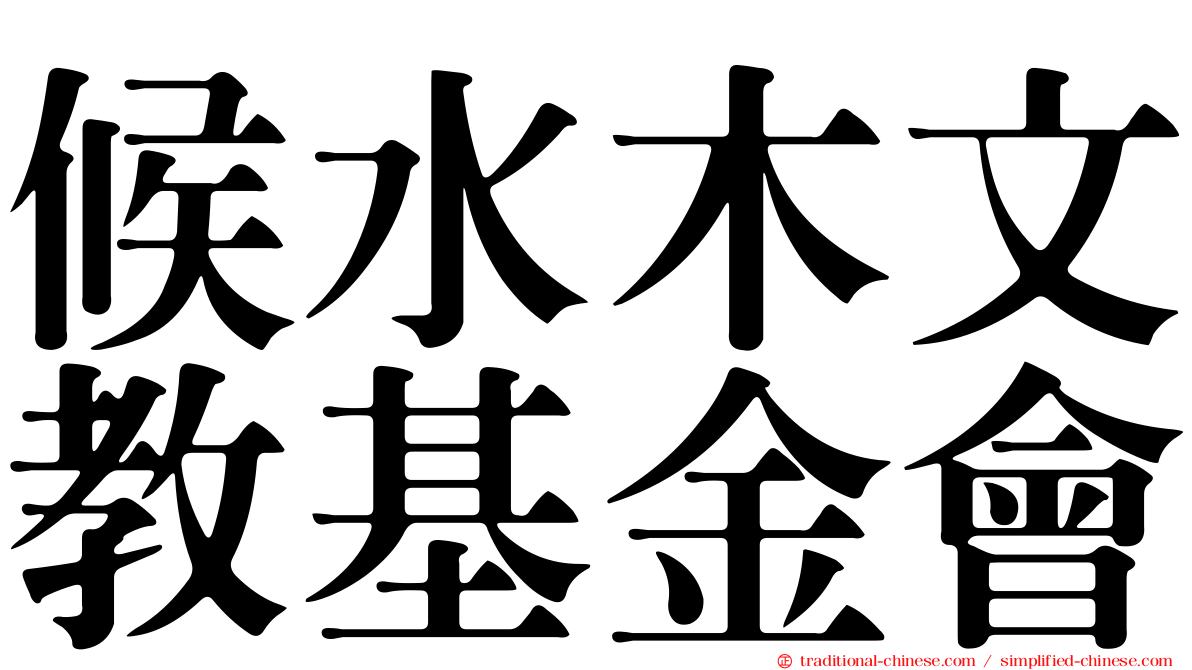 候水木文教基金會