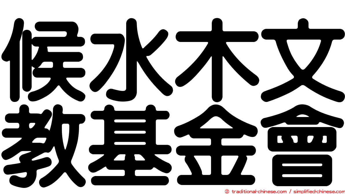候水木文教基金會