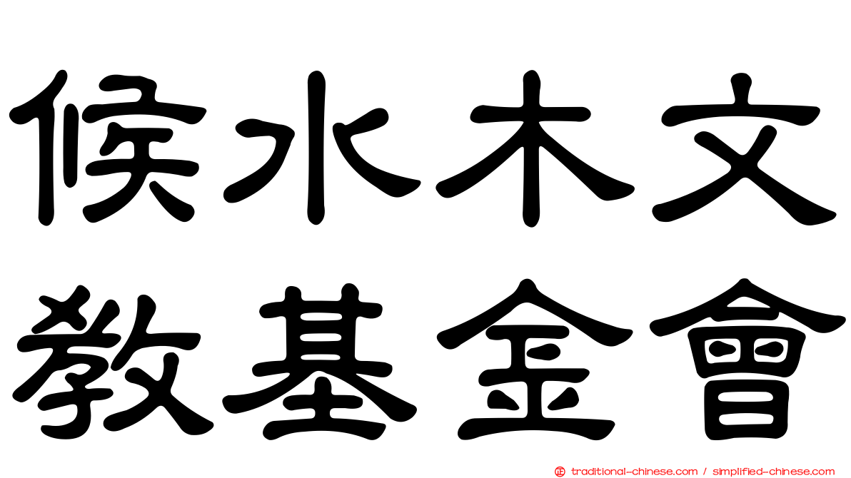 候水木文教基金會