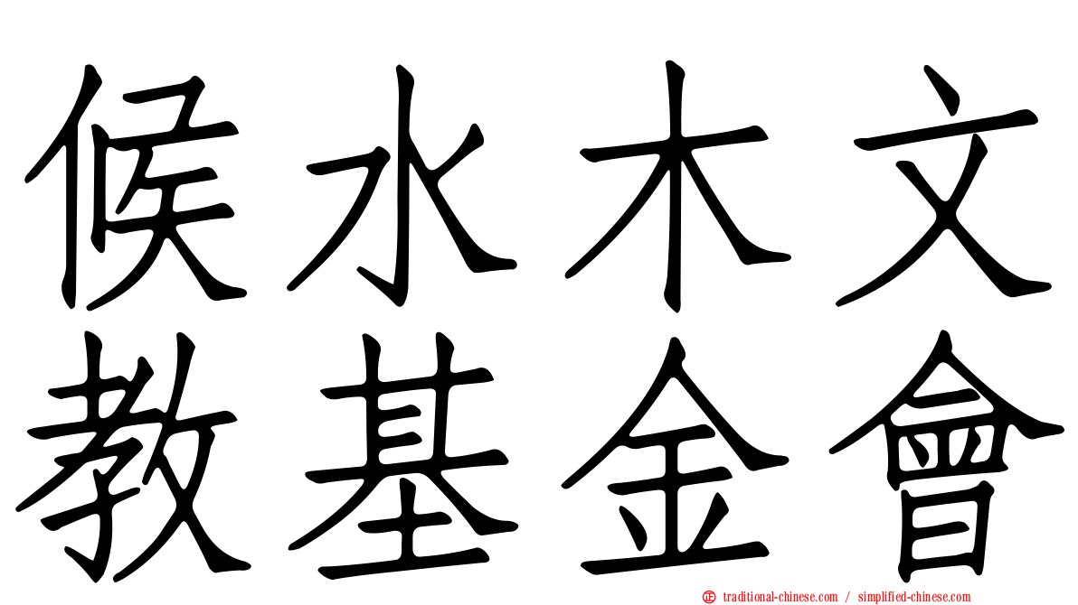 候水木文教基金會