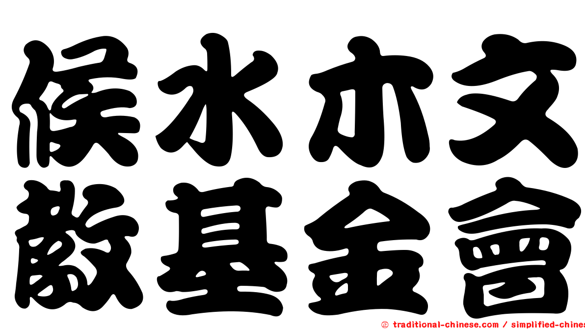 候水木文教基金會