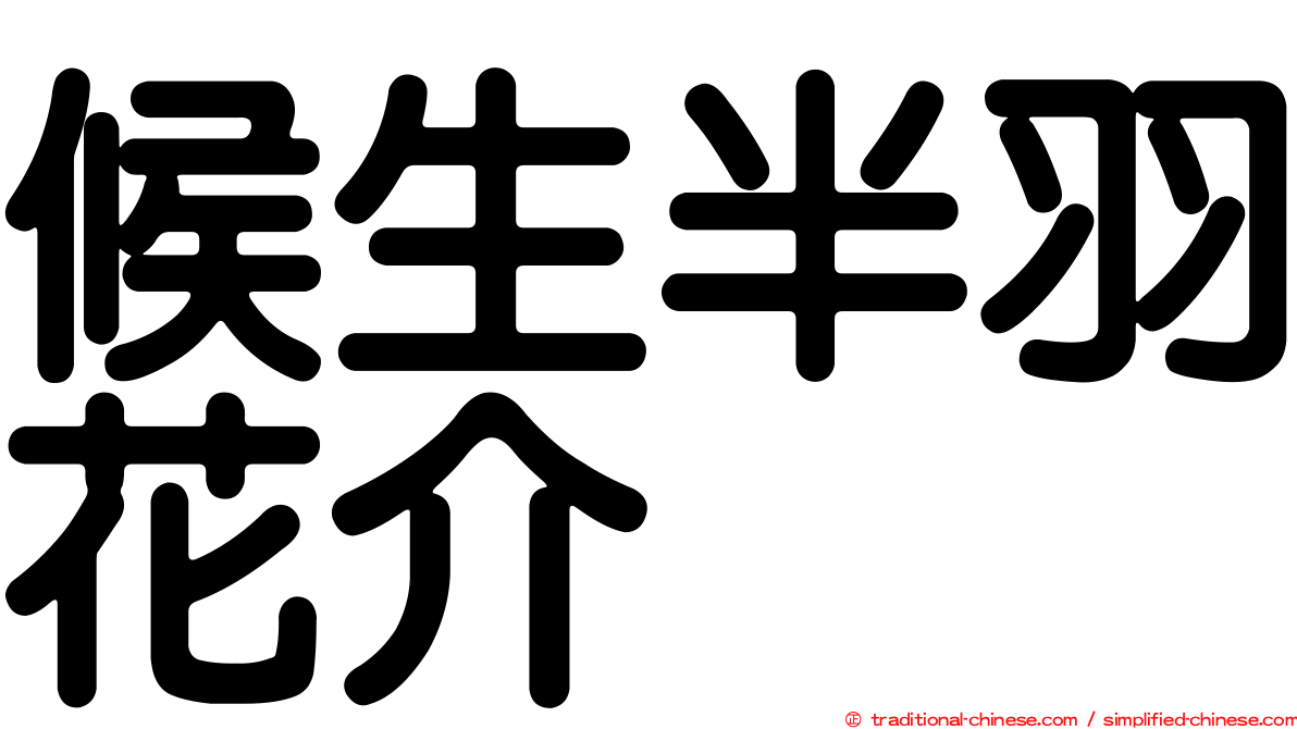候生半羽花介