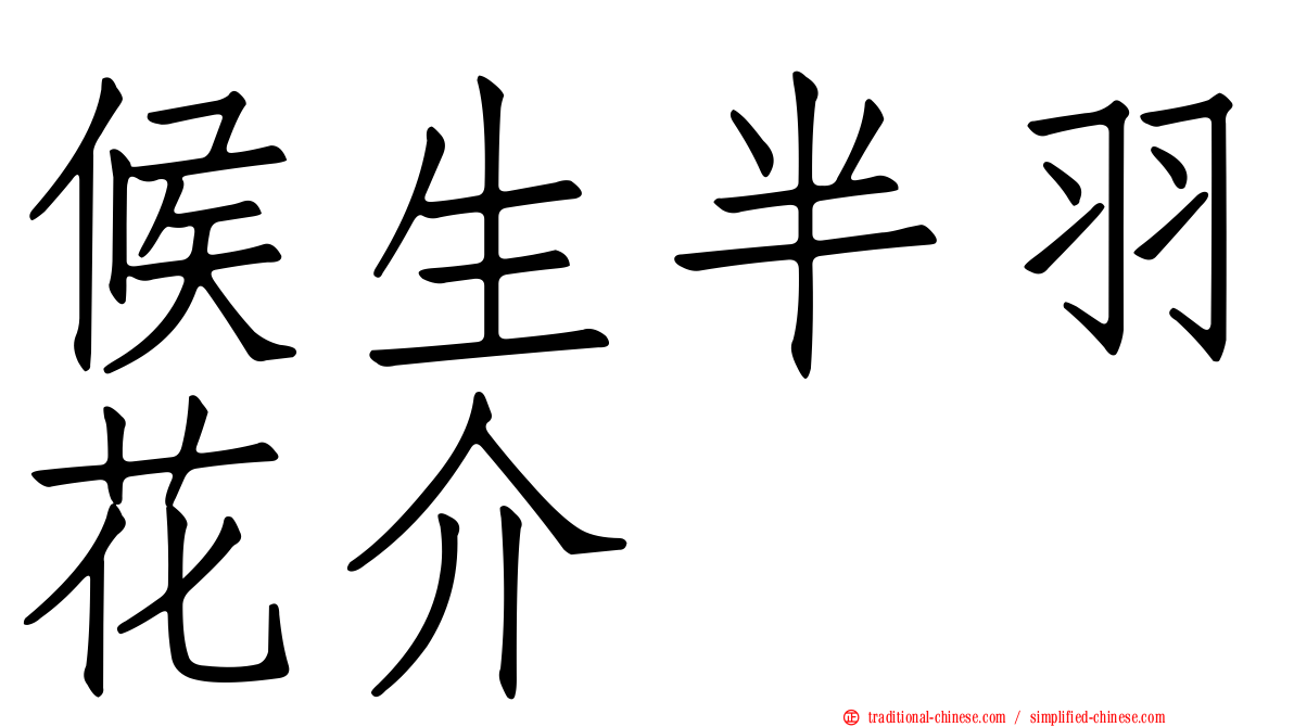 候生半羽花介
