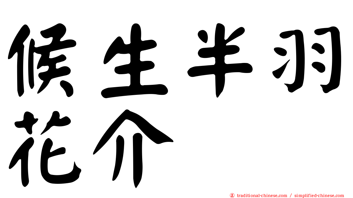 候生半羽花介