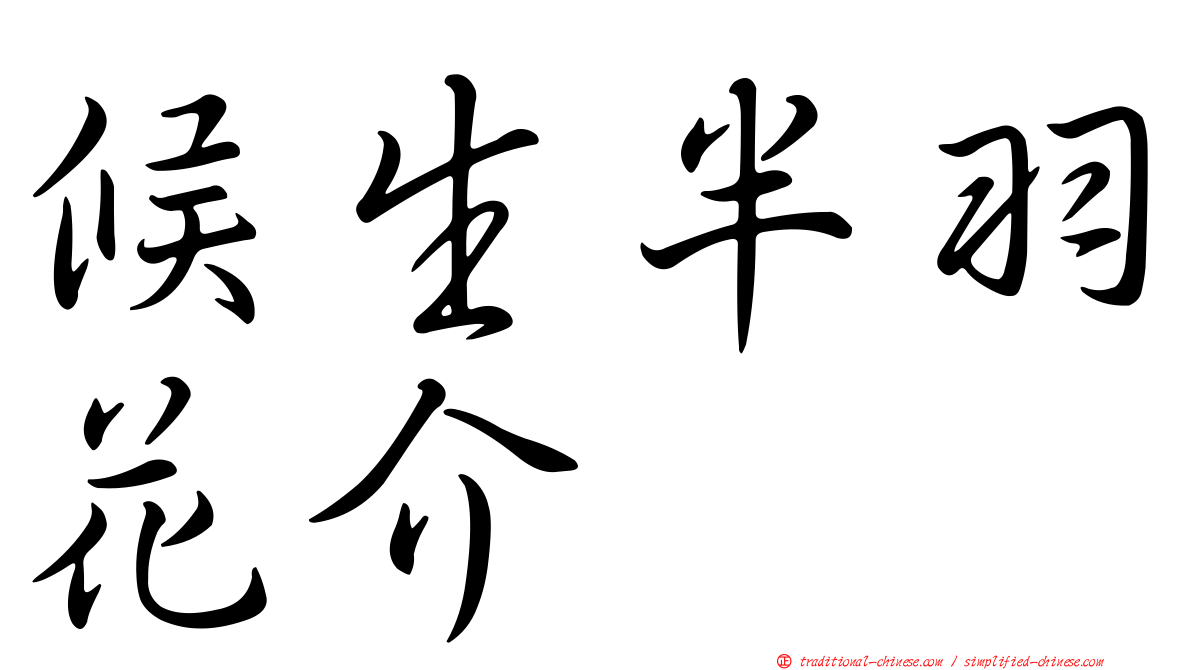 候生半羽花介